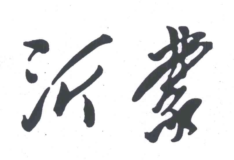 沂蒙
