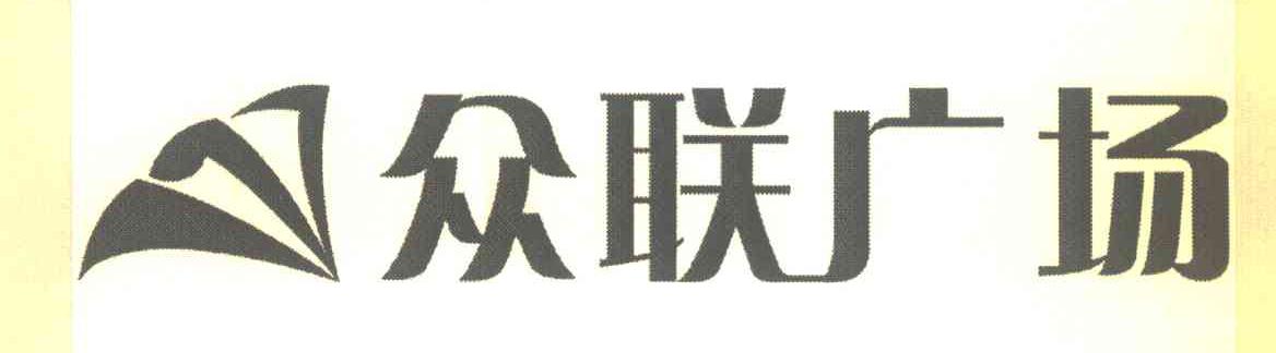众联广场