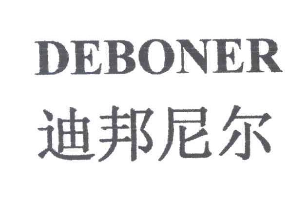 迪邦尼尔;DEBONER