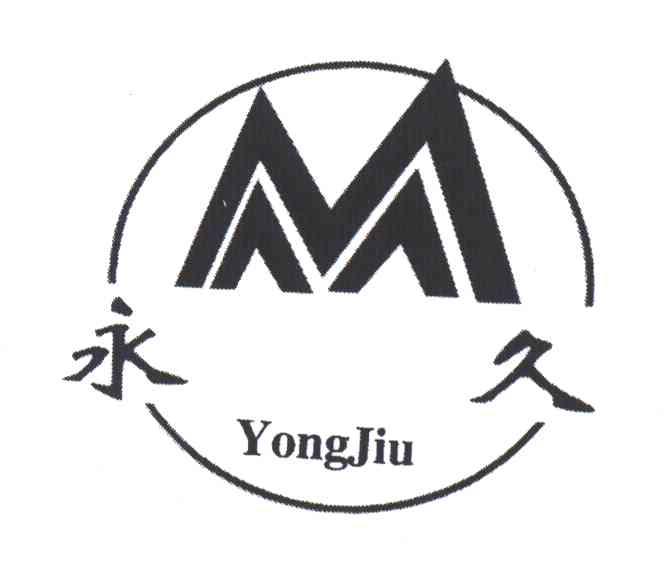 永久