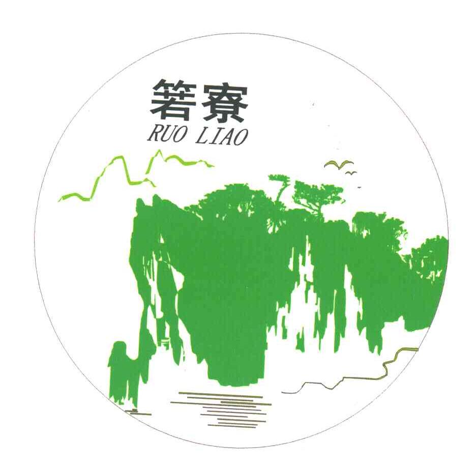 箬寮