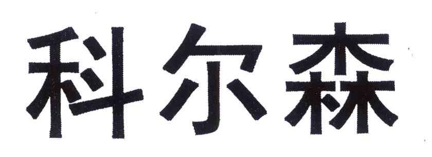 科尔森