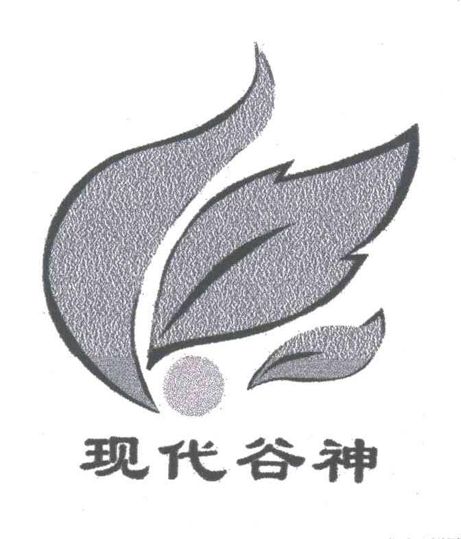 现代谷神