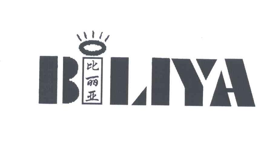 比丽亚;BILIYA