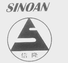 信隆   SINOAN