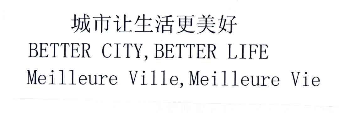 城市让生活更美好;BETTER CITY BETTER LIFE MEILLEURE VILLE MEILLEURE VIE