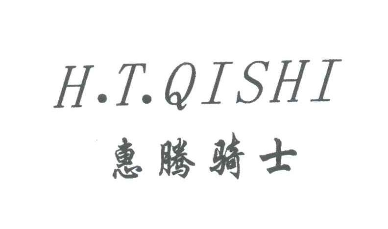 惠腾骑士;H.T.QISHI