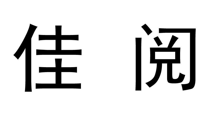 佳阅