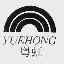 粤虹