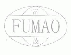 富茂
