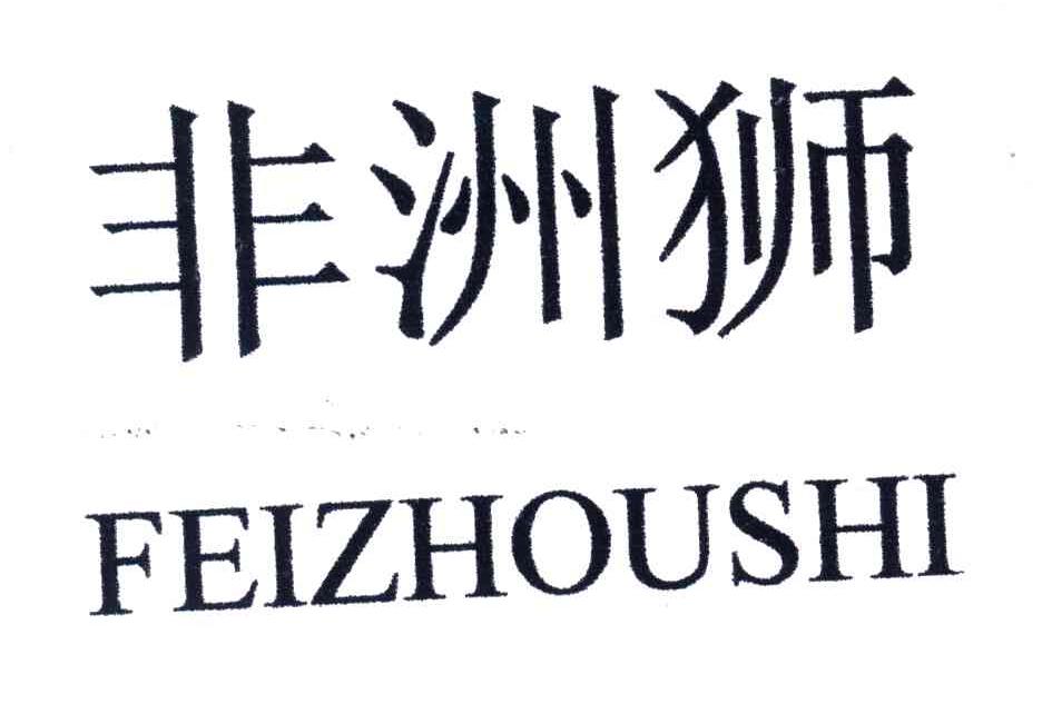 非洲狮