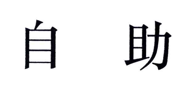 自助