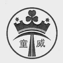童威
