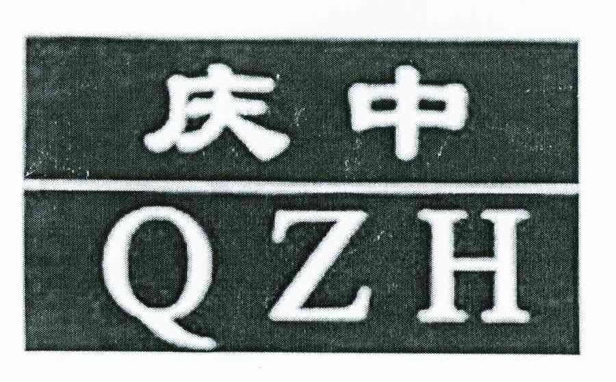 庆中 QZH