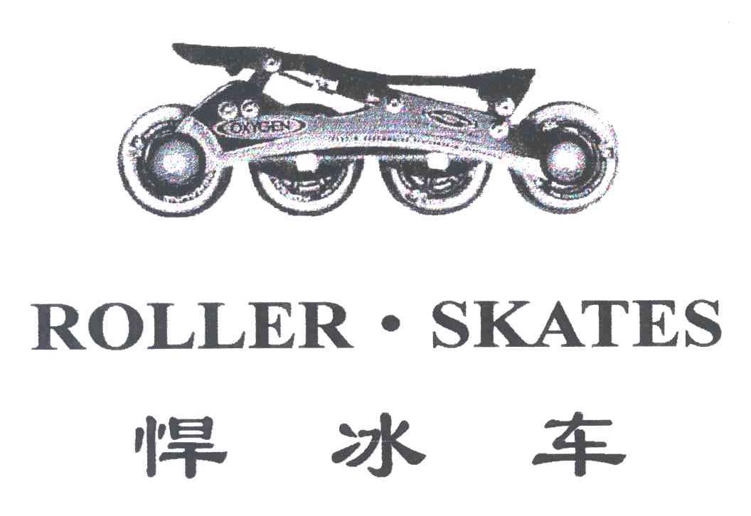 悍冰车;ROLLER SKATES