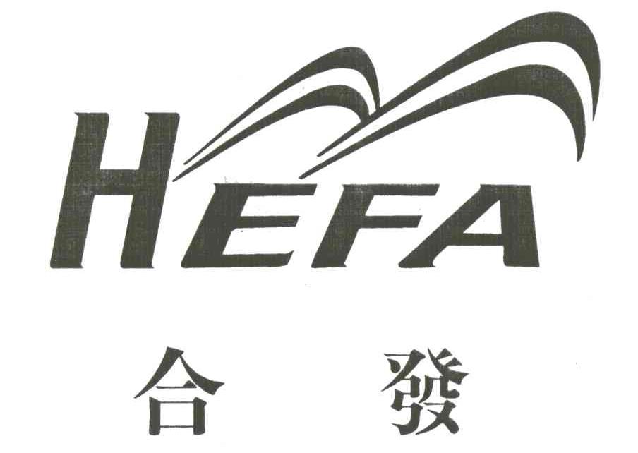 合发