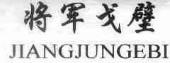 将军戈壁;JIANGJUNGEBI