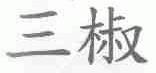 三椒