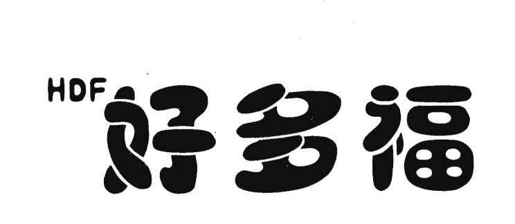 好多福 HDF