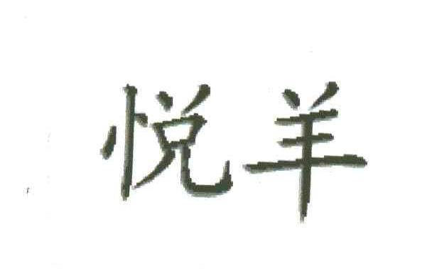 悦羊