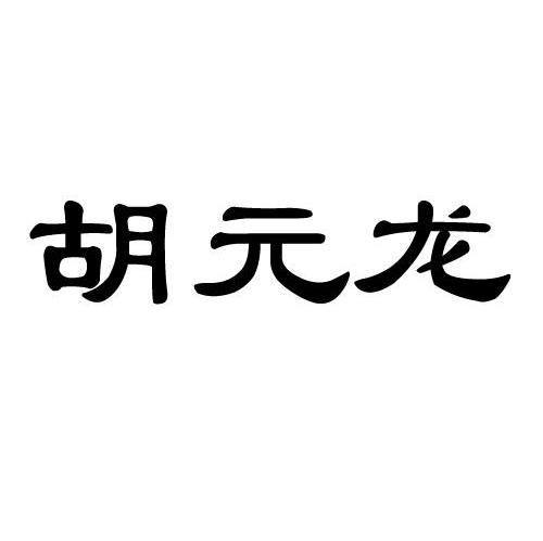 胡元龙
