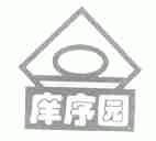庠序园