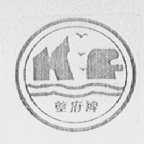 夔府