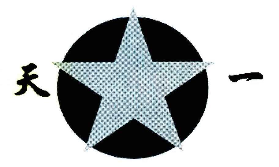 天一