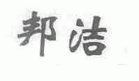 邦洁
