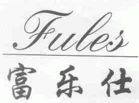 富乐仕;FULES