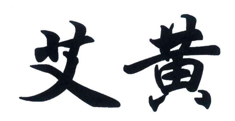 艾黄