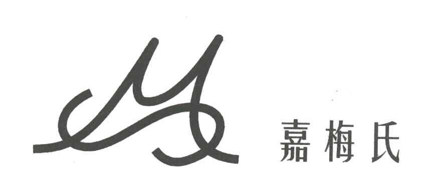 嘉梅氏