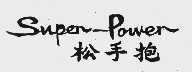 松手抱;SUPER-POWET