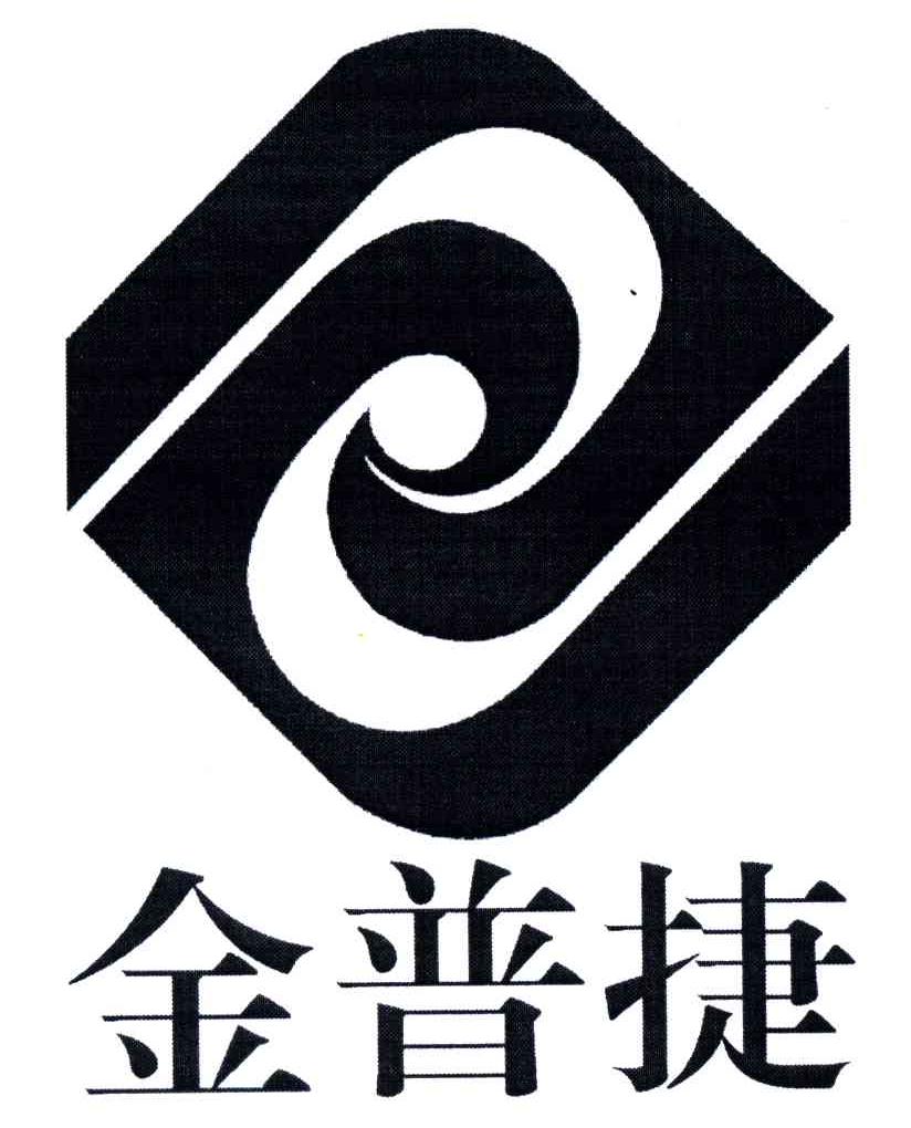 金普捷
