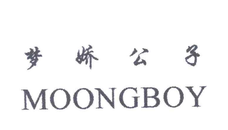 梦娇公子;MOONGBOY