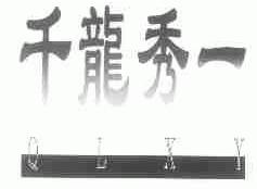 千龙秀一;QLXY
