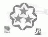 慧星