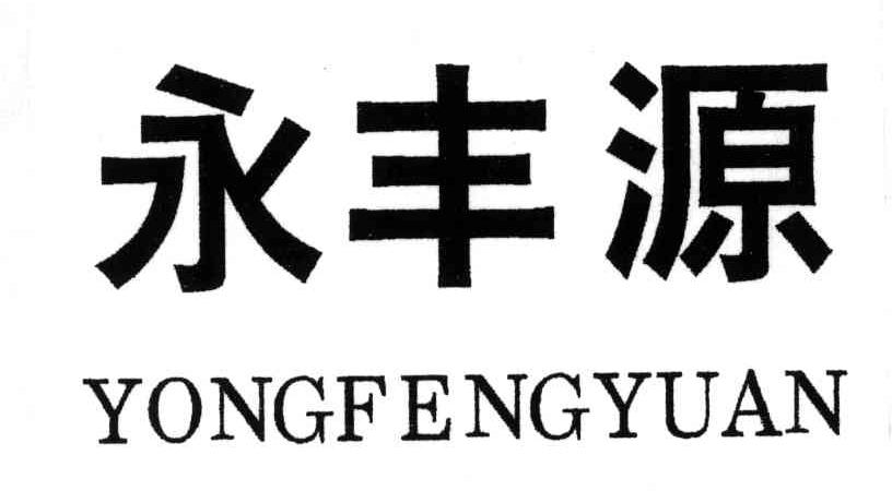 永丰源