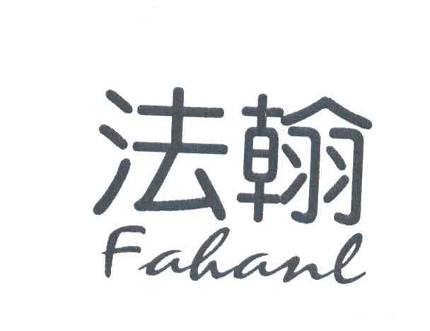 法翰;FAHANL