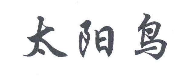 太阳鸟