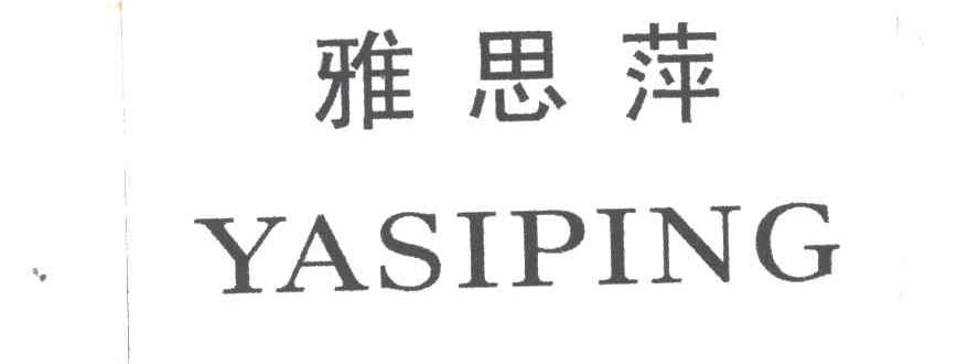 雅思萍