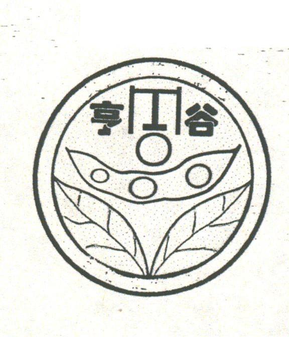 亨谷
