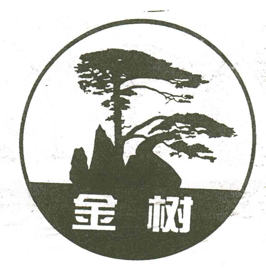 金树