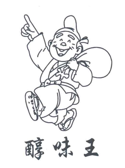 醇味王