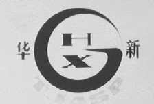 华新