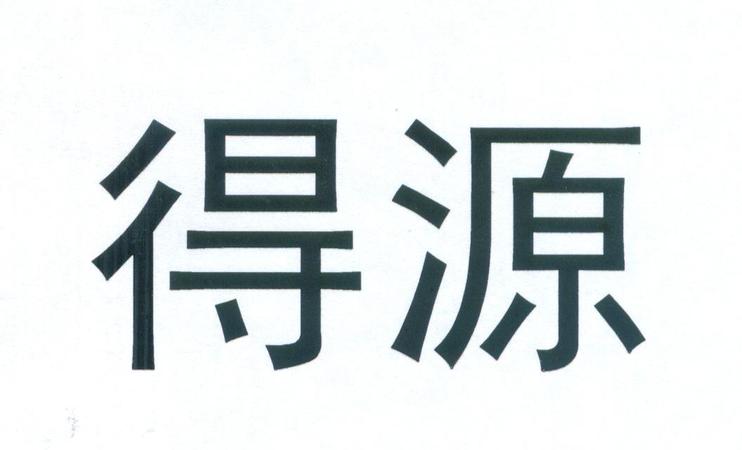 得源