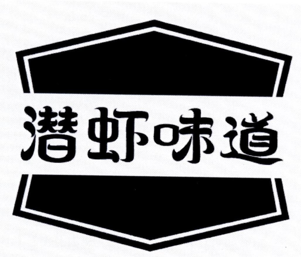 潜虾味道