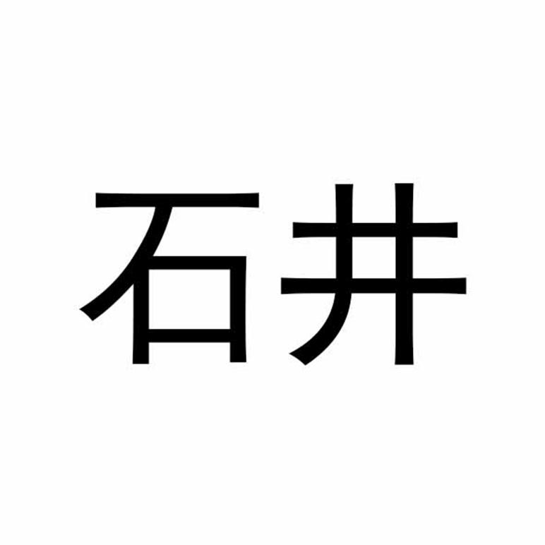 石井