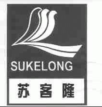 苏客隆