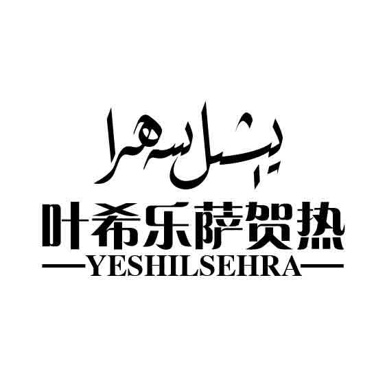 叶希乐萨贺热 YESHILSEHRA